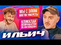 Ильич — Новый КЛИККЛАК, Oliver Tree, LITTLE BIG и Крысиные бега (Подкаст Джарахова №1)