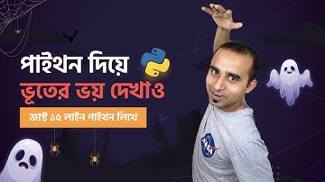 পাইথন দিয়ে কাউকে ভুতের ভয় দেখাও ☠️💀☠️ Learn python | python project | Jhankar Mahbub Python tutorial