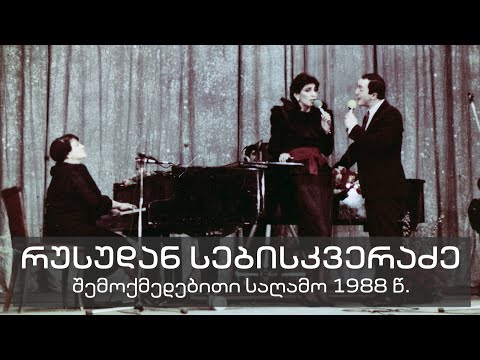 რუსუდან სებისკვერაძის შემოქმედებითი საღამო. 1988 წელი