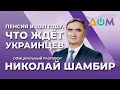 Шамбир – о трёхуровневой пенсионной системе | Официальный разговор