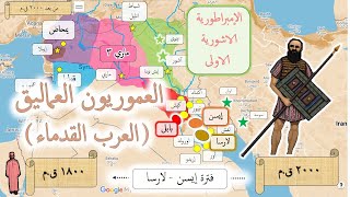 التواجد العربي الأول في الشام والعراق : العموريون العماليق ودولهم بما فيها المملكة الاشورية الأولى