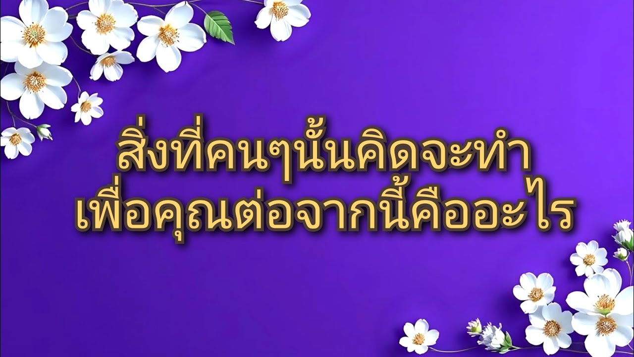 #random ❤️ #สิ่งที่คนๆนั้นคิดจะทำเพื่อคุณต่อจากนี้คืออะไร🩷💐👩‍❤️‍👨