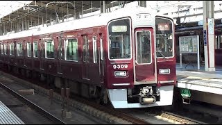 2019.04.13 阪急 9300系 9309F 特急梅田行き発車 9302F 特急河原町行き到着 茨木市駅 阪急電車 阪急電鉄