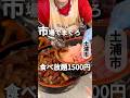 激安!!無限まぐろ食べ放題1,500円!【土浦市】土浦魚市場