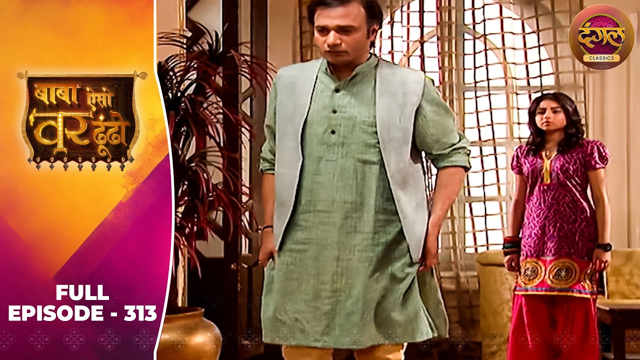 Baba Aiso Var Dhoondo | Full Episode 313 | Vikrant Massey, Juhi Aslam | Dangal TV Classics