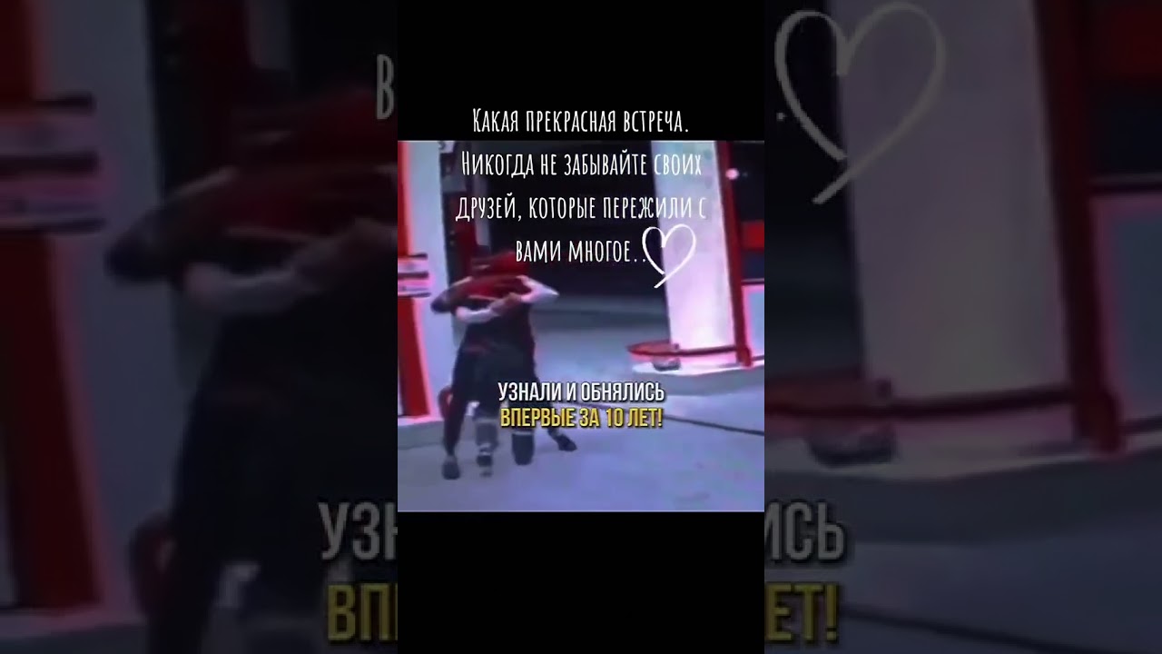 встретились 2 друга не узнал сначала. 