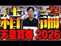 【天皇賞春】本命自信度SS！絶対着外馬5週連続的中へ！指名はまさかのあの超人気馬！？