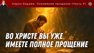 Во Христе – вы уже имеете полное прощение! | Понимание прощения (часть 9)