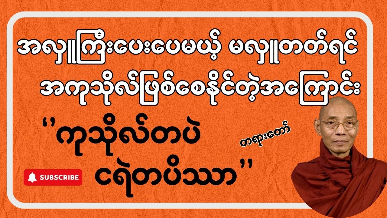 ''ကုသိုလ်တပဲ ငရဲတပိဿာ