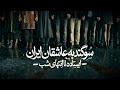 سوگند به عاشقان ایران ایستاده تا انتهای شب