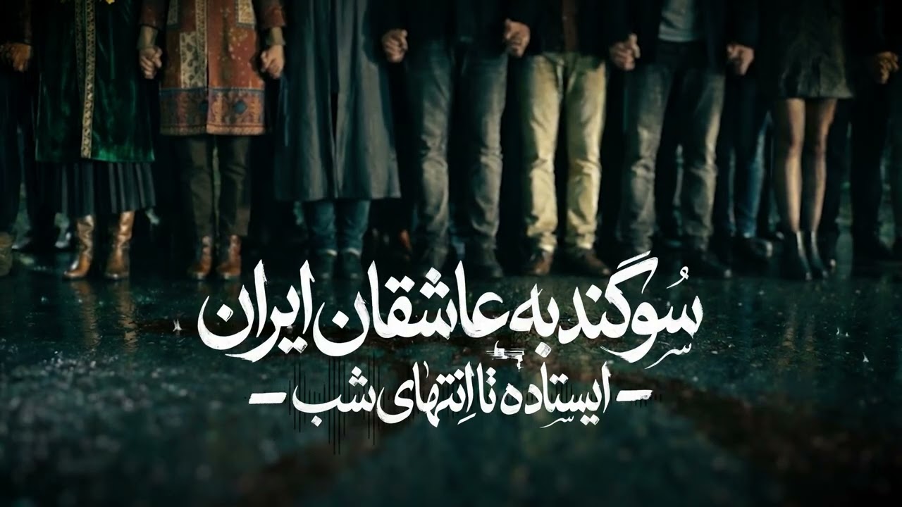 سوگند به عاشقان ایران: ایستاده تا انتهای شب