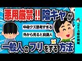 【有益だけど】悪用厳禁！コミュ障が集団に溶け込む方法が狂気じみてる件【ゆっくり】
