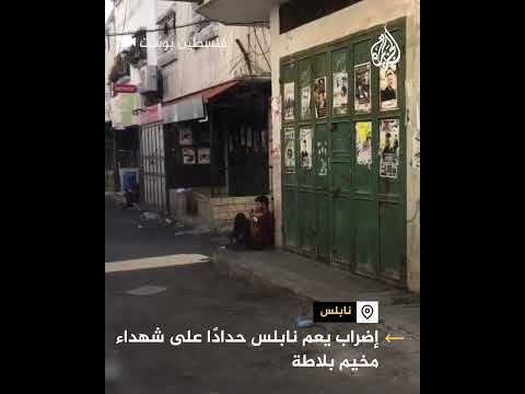 إضراب يعم نابلس حدادا على شهداء مخيم بلاطة