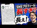 SNSプロフィールが異常に長すぎる人の心理|印象管理と自己防衛