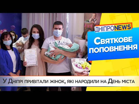 У Дніпрі привітали жінок, які народили на День міста