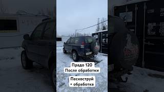 Toyota #prado120 после обработки