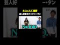 芸人好きのオードリー・タン #ネコニスズ舘野 VS #トンツカタン森本 #タイマン森本 #shorts