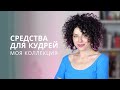 Что использовать для укладки кудрей: обзор средств для вьющихся волос блогера