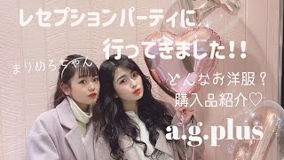 【まりめろちゃんコラボ】新しくOPENしたa.g.plusさんのレセプションに行ってきたよ♡【購入品紹介】