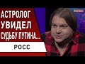 Самый опасный год! Росс : в марте случится страшное - БЕРЕГИТЕСЬ! Зеленский, Порошенко