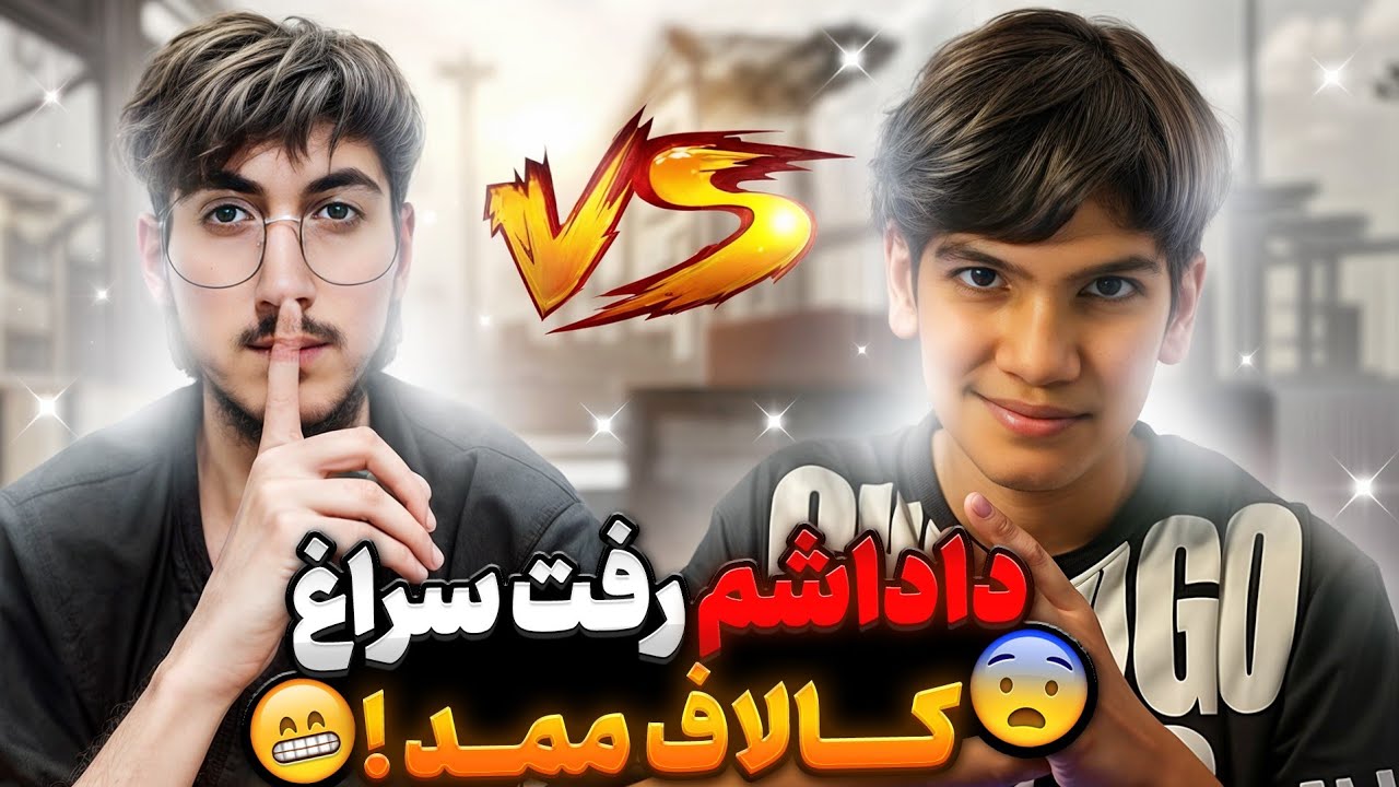داداشم رفت سراغ کالاف ممد ! میگه چیز سرسره برای داداشت زدی 😂