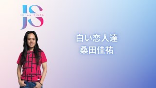白い恋人達 - 桑田佳祐 | Shiroi Koibitotachi - Keisuke Kuwata