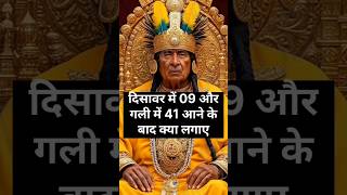 disawar me 09 or gali me 41 aane ke baad kya lagaye|satta king|satta king fixer|diswar baba