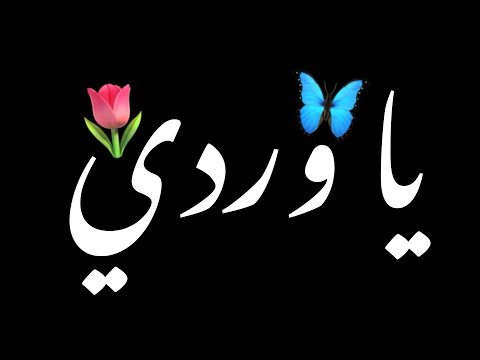 يا وردي يا وردي ياوردة في البستان شاشة سوداء بدون حقوق بدون موسيقى ترند تيك توك جديد ذافويس كيدز