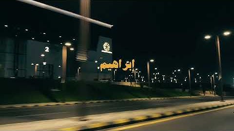 سورة النساء الاية 54 ياسر الدوسري