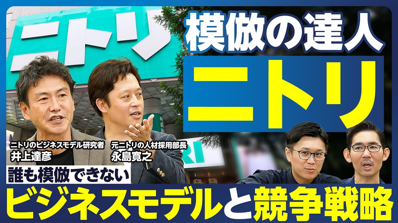 【企業分析:ニトリ】模倣イノベーションとは?/ビジネスモデルと競争戦略/地域ドミナント戦略/繁盛店をつくらない/新市場創造戦略/定番にあぐらをかくな/ニトリは似鳥昭雄会長がつくったサグラダ・ファミリア