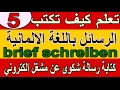 تعلم كيف تكتب الرسائل باللغة الالمانية brief schreiben(5)كتابة رسالة شكوى عن مشغل الكتروني