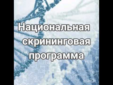 Скрининг программы для новорожденных. Выявление наследственных заболеваний. Описание заболеваний