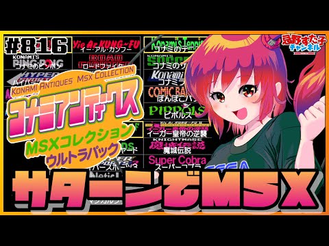 816【コナミアンティークスMSXコレクション（SS）】サターンでMSX