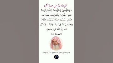 الآية (71)من سورة التوبة // القارئ الشيخ علي بن عبد الرحمن الحذيفي.