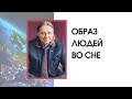 Константин Бордунос. Люди во сне как метафоры сновидца.