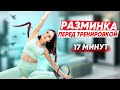 РАЗМИНКА перед ТРЕНИРОВКОЙ