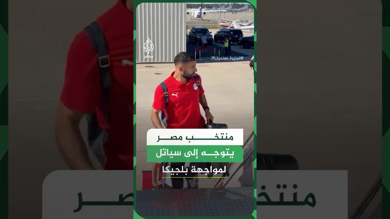 المنتخب المصري يتجه لمدينة سياتل في ولاية واشنطن الأمريكية استعدادا للمواجهة الأولى لهم بكأس العالم