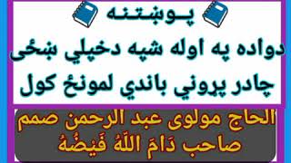 دواده په اوله شپه دخپلي ښځی چادر پړوني باندي لمونځ کول چی فرمانبرداره سي ؟
  