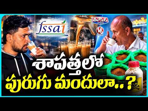 Tea Powder Resembles Insecticides FSSAI Issues Warning | V6 Teenmaar