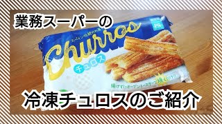 業務スーパーの冷凍チュロスのご紹介 Youtube