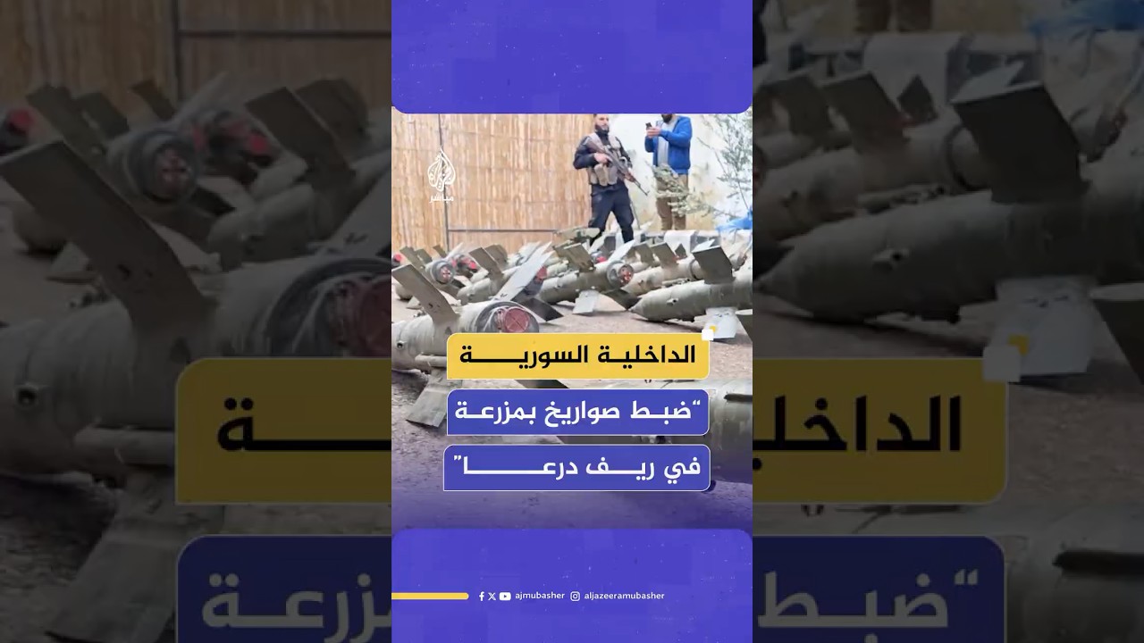 قائد الأمن الداخلي في #درعا: عثرنا على 42 صاروخا من نوع "مالوتكا" و4 صواريخ من نوع "ميتيس"