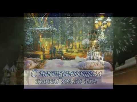 красивые поздравления с наступающим новым годом 2017