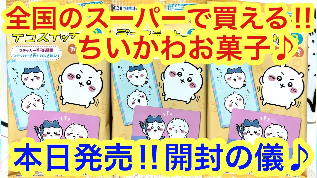 ちいかわ デコステッカー2 勇まし コンプリートセット