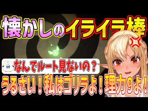 ロリコンで理力9でゴリラなハーフエルフ、イライラ棒とボスに挑む【不知火フレア/ホロライブ切り抜き】