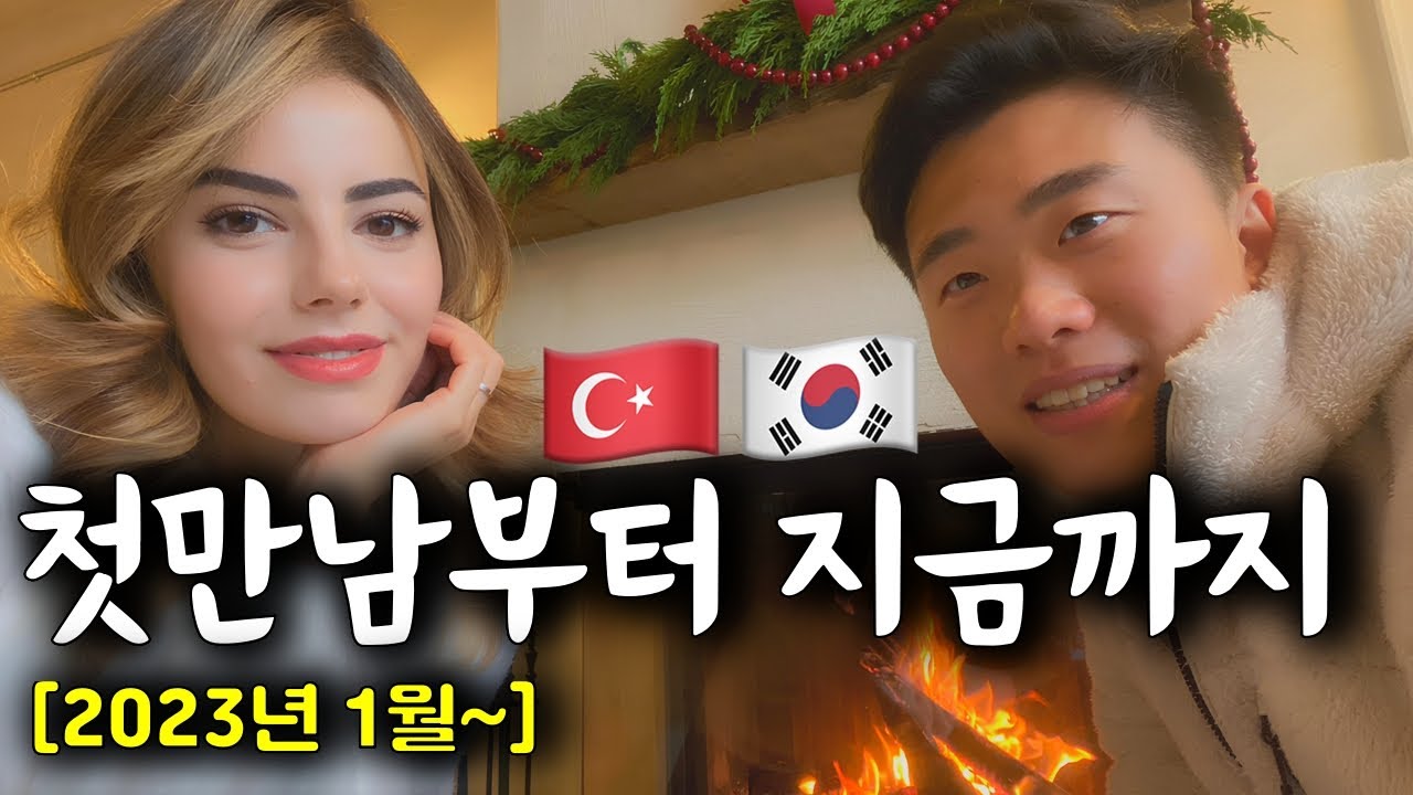 우연한 만남에서 국제 커플이 된, 첫 만남부터의 이야기