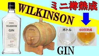 WILKINSON ジンをミニ樽で60日間、自家熟成！