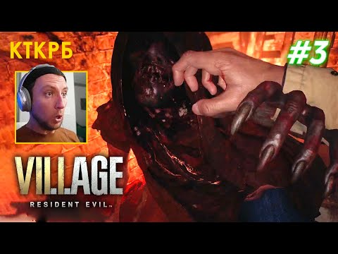 RESIDENT EVIL 8: VILLAGE (ЧАСТЬ 3) | Котокрабовый летсплей