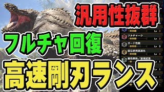 【MHW】汎用性抜群！会心回復カスタム高速剛刃研磨ランスのおすすめ装備が歴戦イビルジョー対策にも強い【モンハンワールド】