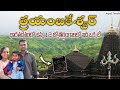 హిందువులగా చూడాల్సిన టెంపుల్...💐 Trimbakeshwar jyotirlinga temple , Naishik , India ✨Anjali Trends