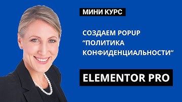 Создание PopUp “Политика конфиденциальности” в Elementor Pro